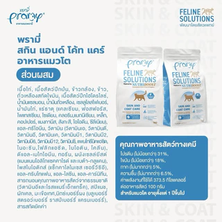 PRAMY FELINE SOLUTIONS แบ่งขาย 200 กรัม บรรจุถุงซิปล็อค