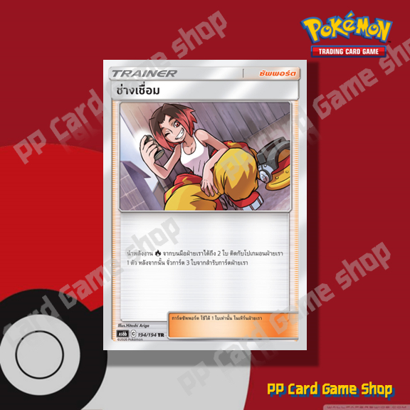 ช่างเชื่อม (AS6b C 194/194 TR/Foil) ซัพพอร์ต ชุดศึกตำนาน การ์ดโปเกมอน (Pokemon Trading Card Game) ภาษาไทย