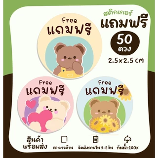 สติกเกอร์ติดของแถม สติกเกอร์ของฟรี สำหรับติดของแถมให้ลูกค้า สติกเกอร์ไดคัท [no.S89]