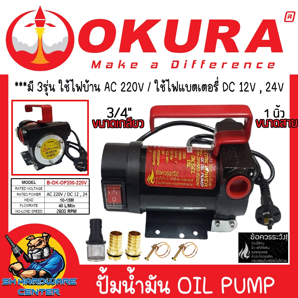 ปั้มดูดน้ำมัน DIESEL AC 220V / DC 12V , 24V OIL PUMP ขนาด 1" กำลัง 200w ยี่ห้อ OKURA รุ่น B-OK-OP200