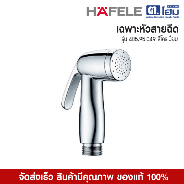 HAFELE หัวสายชำระ สีโครเมี่ยม เฉพาะหัวสายฉีด หัวสายฉีดชำระ รุ่น 485.95.049