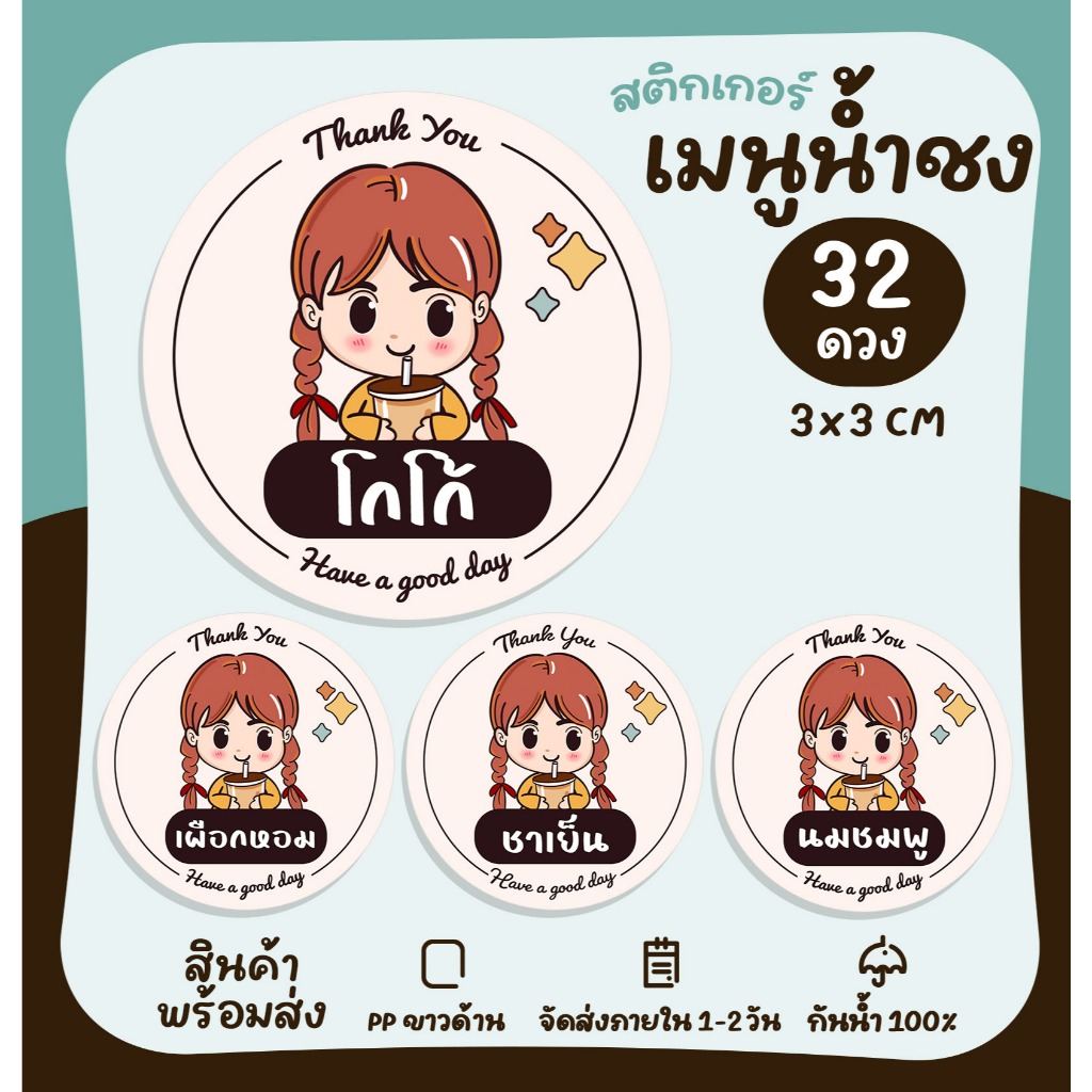 สติกเกอร์ฉลากสินค้า ติดเครื่องดื่ม ลายเด็กผู้หญิง ติดแก้วน้ำ น้ำชง ร้านกาแฟ เมนูกาแฟ [no.S49]