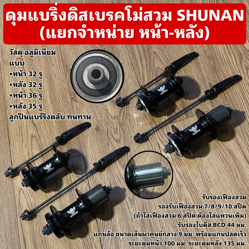 ดุมแบริ่งดิสีเบรคโม่สวม SHUNAN  (แยกจำหน่าย หน้า-หลัง)