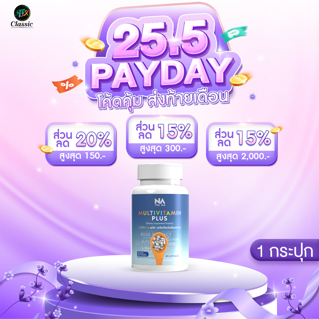 The Na Multivitamin Plusวิตามินเพิ่มน้ำหนัก 1 กระปุก 45 แคปซูล แก้เบื่ออาหาร แถม อัลฟาฟ่า 1ซอง