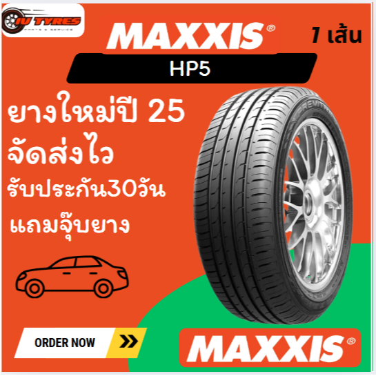 Maxxis HP5 215/50R17 ยางใหม่ปี25 1เส้น ยางประหยัดคุ้มค่า คุ้มราคา  แม็กซิส 215 50 17 215 50 r17 215/