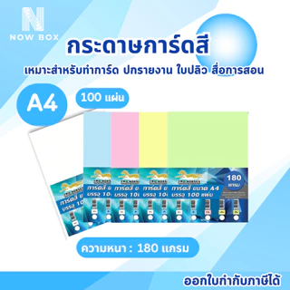 [📌มีส่งทันที] กระดาษการ์ดสี A4 หนา 120 150 180 แกรม ( 210 x 297 มม.) บรรจุ 100 แผ่น