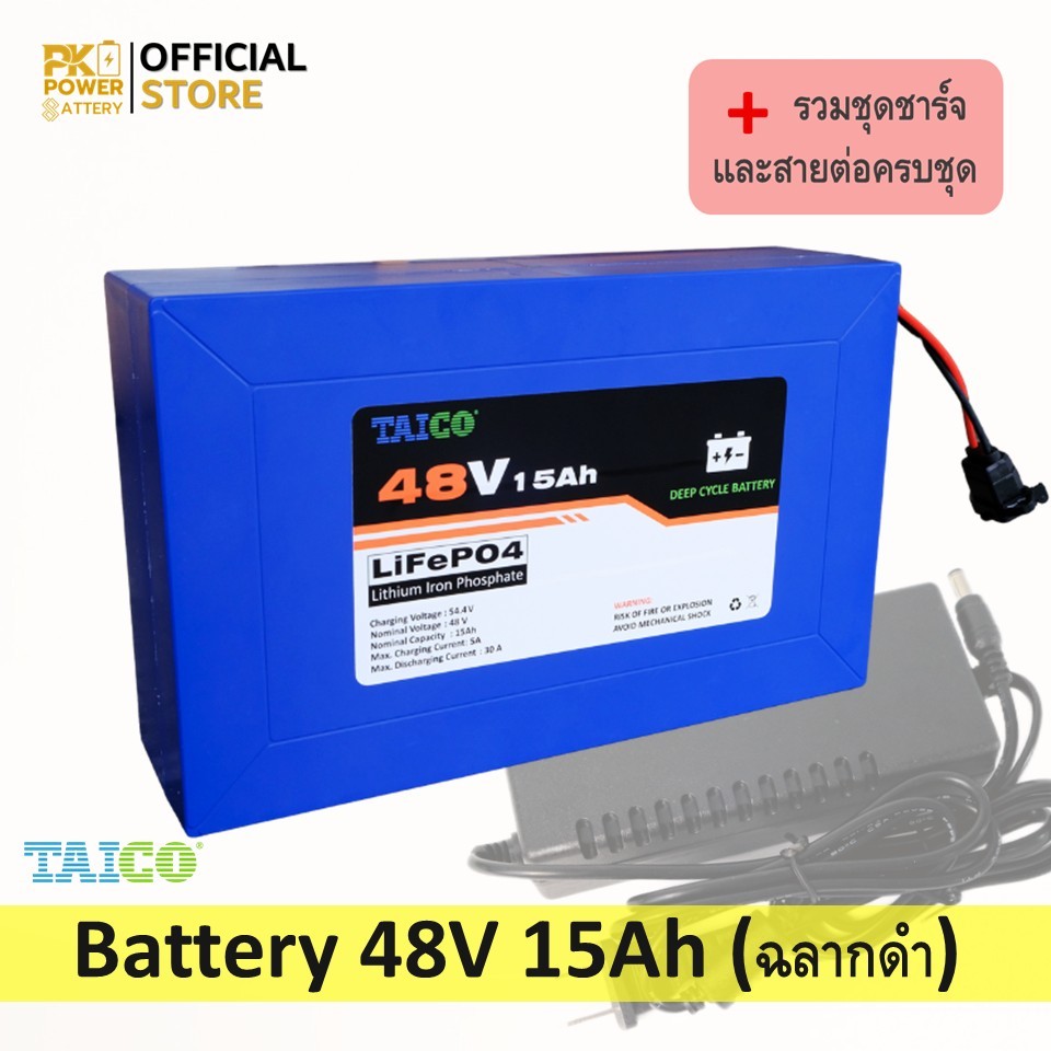 TAICO (ฉลากดำ) แบตเตอรี่ LiFePO4 48V 15Ah พร้อมที่ชาร์จ สำหรับรถไฟฟ้า รถสามล้อไฟฟ้า