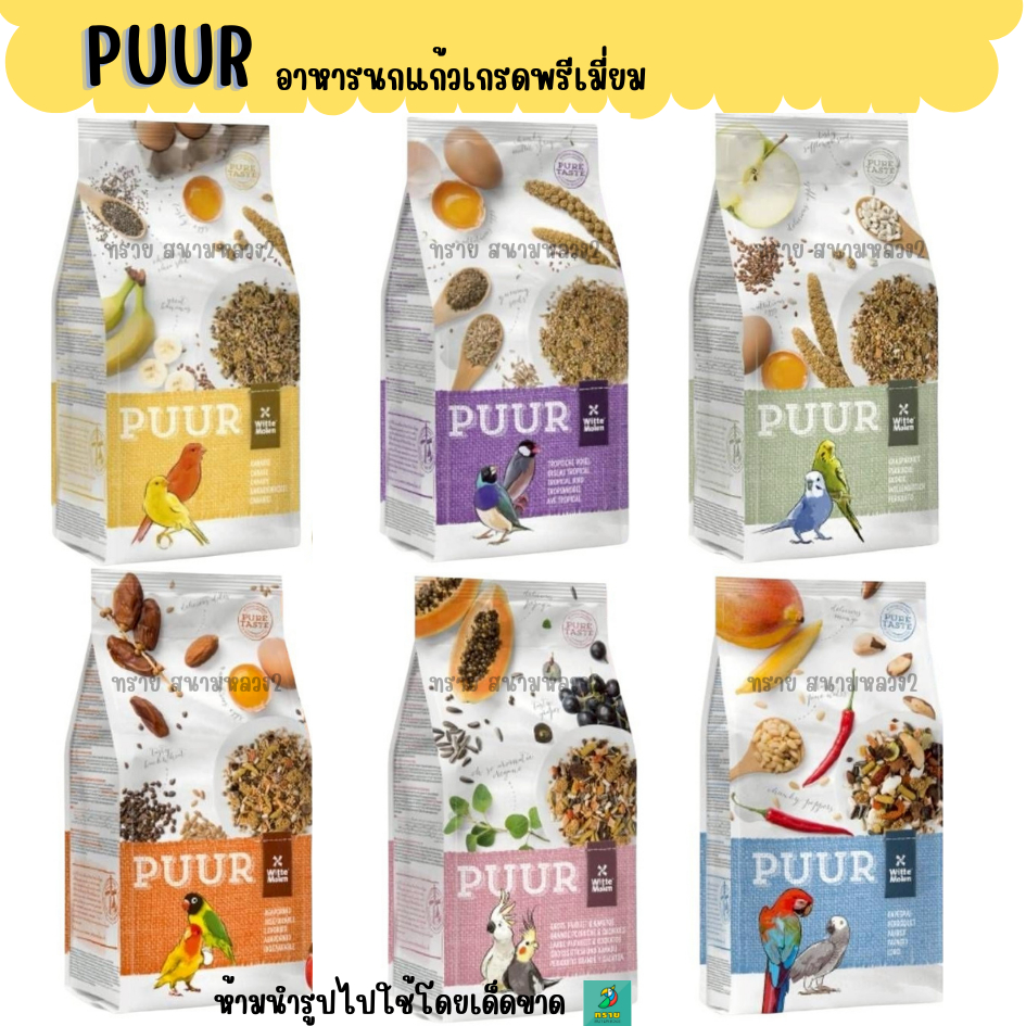 Puur อาหารนกแก้วเกรดพรีเมี่ยม (750G..-2 KG.)