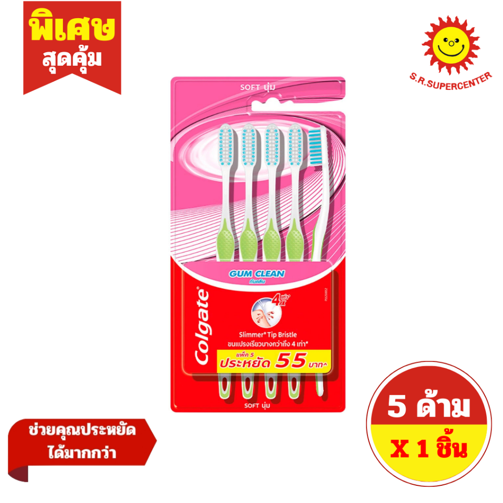 [ 1 ชิ้น ] Colgate คอลเกต แปรงสีฟัน รุ่นกัมคลีน SOFT นุ่ม (แพ็ค5ด้าม) คละสี