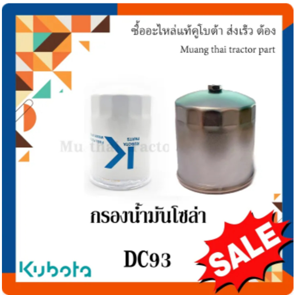 กรองน้ำมันเชื้อเพลิง 2 ชิ้น  รถแทรกเตอร์คูโบต้า รุ่น DC93  5T057-25610 W9501-81020B