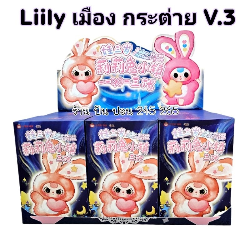 📌พร้อมส่ง📌 Babythree lily rabbit Ver.3 ลิลลี่ เมืองกระต่าย3 แร็ทบิททาวน์ กระตุ่ยหูตกจุ่ม-ลุ้น-เลือก-ชต. 🇹🇭ส่งในไทาร่ทาาา
