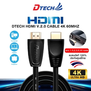 Dtech สาย HDMI V.2.0 Cable 4K 60Mhz แบบสายกลม for TV , computer , monitor , projector , PS4 , PS5 ประกัน1ปี