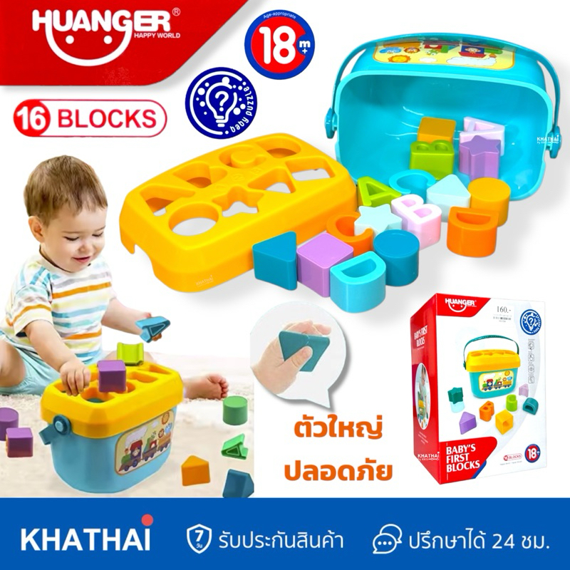 หยอดบล็อก 16 รูปแบบ พร้อมถังเก็บ หิ้วได้ Baby Blocks ของเล่นเสริมพัฒนาการ เหมาะกับน้องๆ 18 เดือนขึันไป BB-HE0218