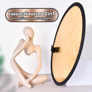 evebell แผ่นสะท้อนแสง อเนกประสงค์ แบบพกพา 2in1 ขนาด 30 / 60 / 80 / 110cm.