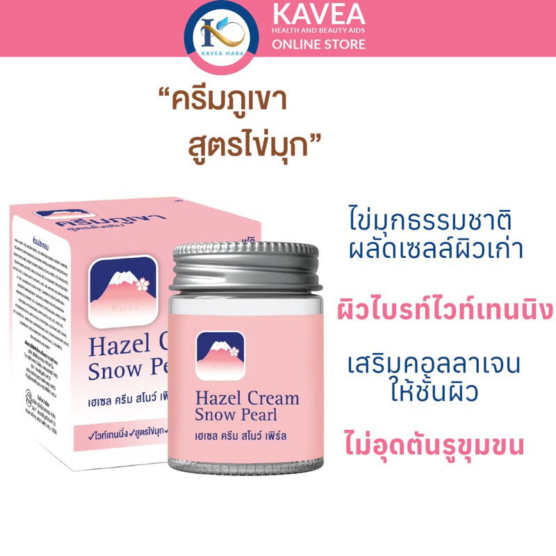 FUJI ครีมภูเขาสูตรไข่มุก HAZEL CREAM SNOW PEARL 50 กรัม