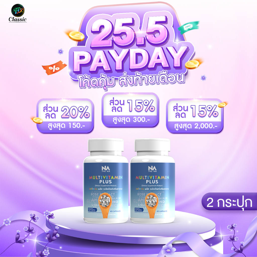 The Na Multivitamin Plus วิตามินเพิ่มน้ำหนัก 2 กระปุก 90 แคปซูล แก้เบื่ออาหาร แถม อัลฟาฟ่า 1 ซอง