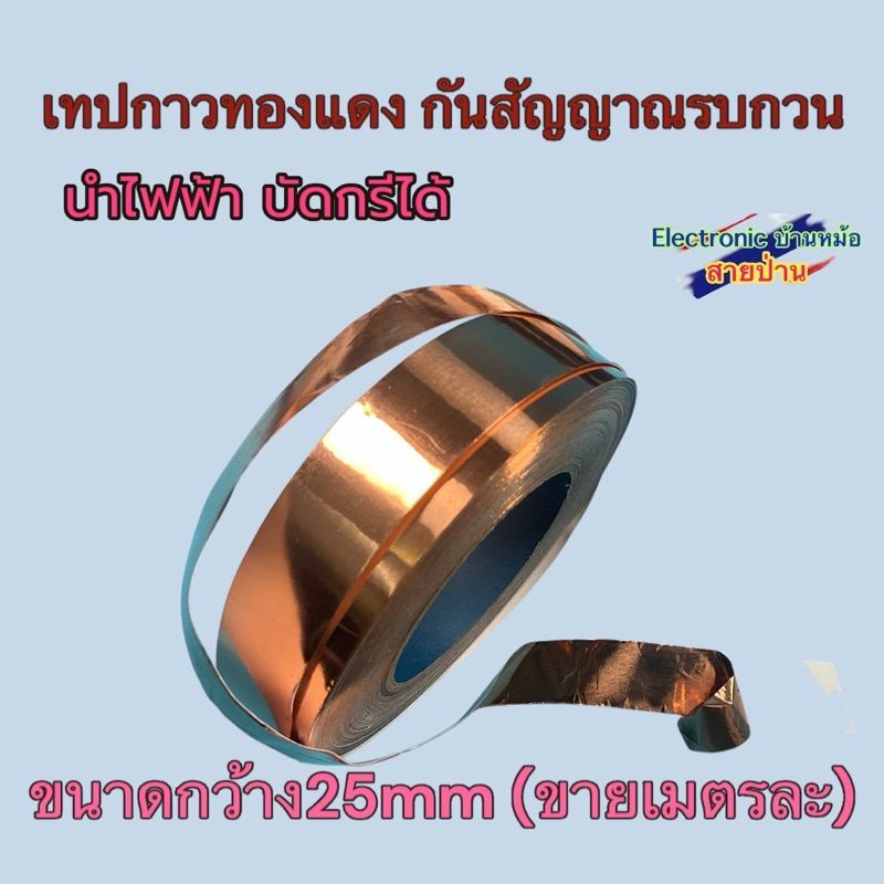 เทปกาวทองแดง กันสัญญาณรบกวน นำไฟฟ้า บัดกรีได้ ขนาดกว้าง25mm  (ขายเมตรละ)25052102