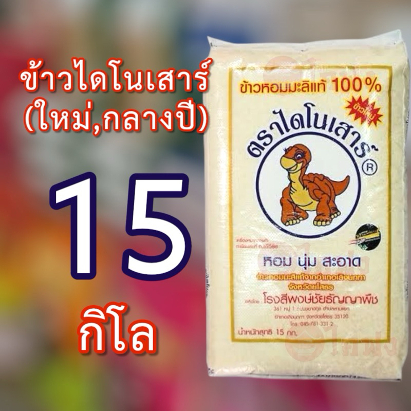🔥ส่งไว ส่งฟรี🔥 ข้าวตราไดโนเสาร์ 15 โล ข้าวหอมมะลิ ข้าวใหม่ ข้าวกลางปี หุงนุ่มเต็มเม็ด อร่อย