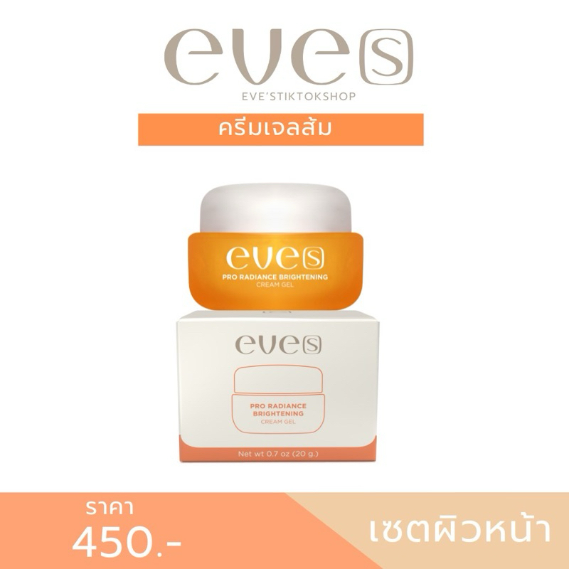 ครีมเจลส้มอีฟส์(แบรนด์อีฟส์ของแท้100%)