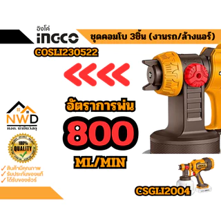COMBOSET(3ขิ้น) ชุดดูแลทำความสะอาดรถไร้สาย 3ชิ้น(ดูดฝุ่น+พ่นสี+ปืนแรงดันน้ำ) INGCO#COSLI230522