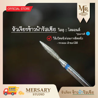 หัวเจียรไดมอนด์ เปิดหนังเพื่อการตัดหนัง ก่อนการทำเล็บ ใช้ได้ทั้งเทคนิครัสเซียและซาลอน