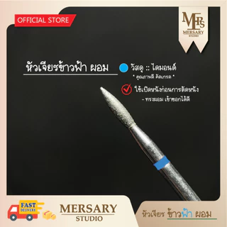 หัวเจียรไดมอนด์ เปิดหนังเพื่อการตัดหนัง ก่อนการทำเล็บ ใช้ได้ทั้งเทคนิครัสเซียและซาลอน