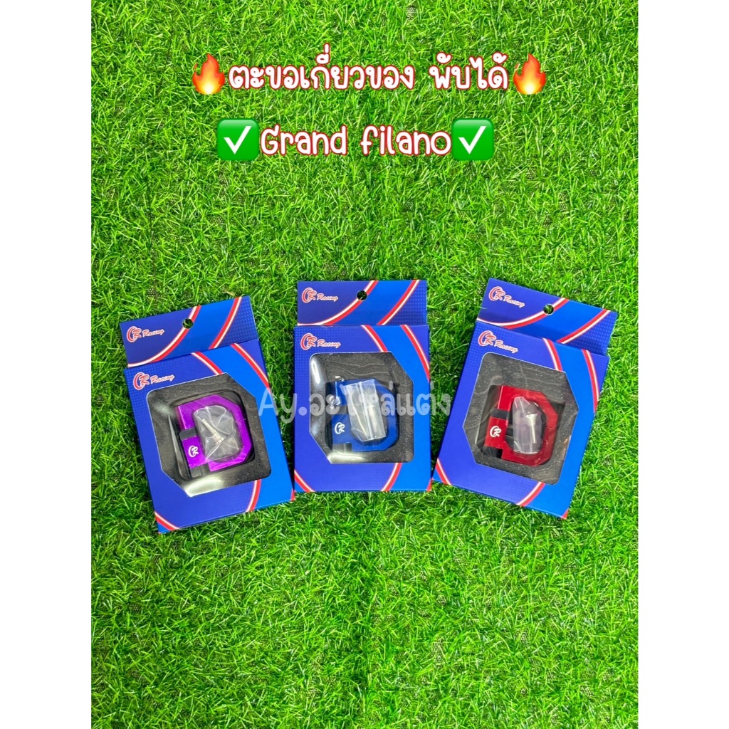 ตะขอเกี่ยวของ พับได้ YAMAHA Grand Filano CR RACING