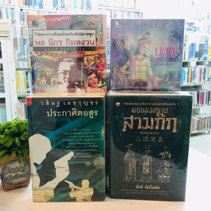 สามก๊กฉบับบูรณาการ S1879 ประกาศิตอสูร S1880 นางในวรรณคดี S1881 พลนิกร S1882