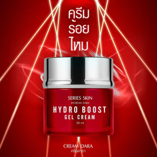 CREAM DARA SERIES SKIN x50 Hydro boots Jell cream 50g. - ครีมดารา