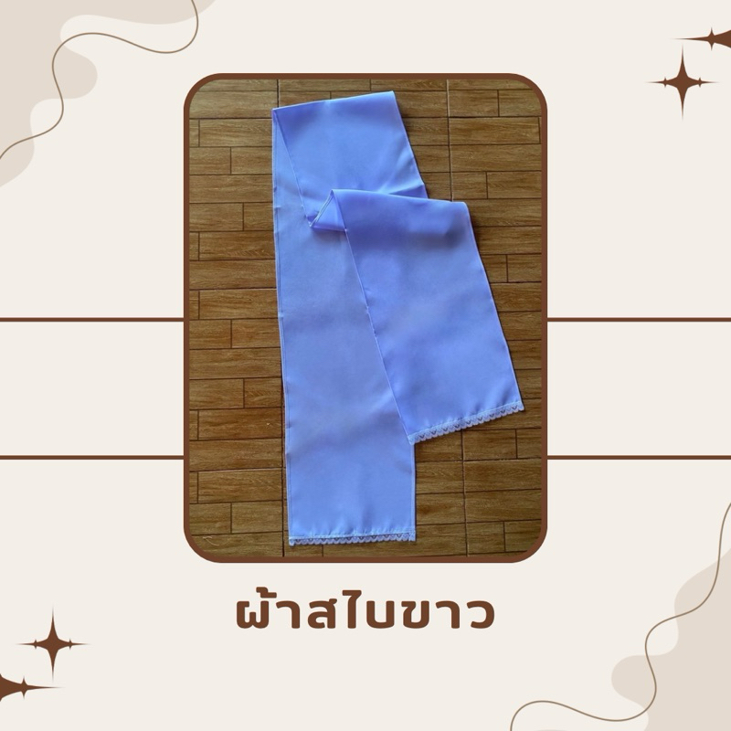 ผ้าสไบขาว เนื้อผ้าโซล่อน ชายระบายแต่งลูกไม้ ขนาด 28 x 200 ซม.
