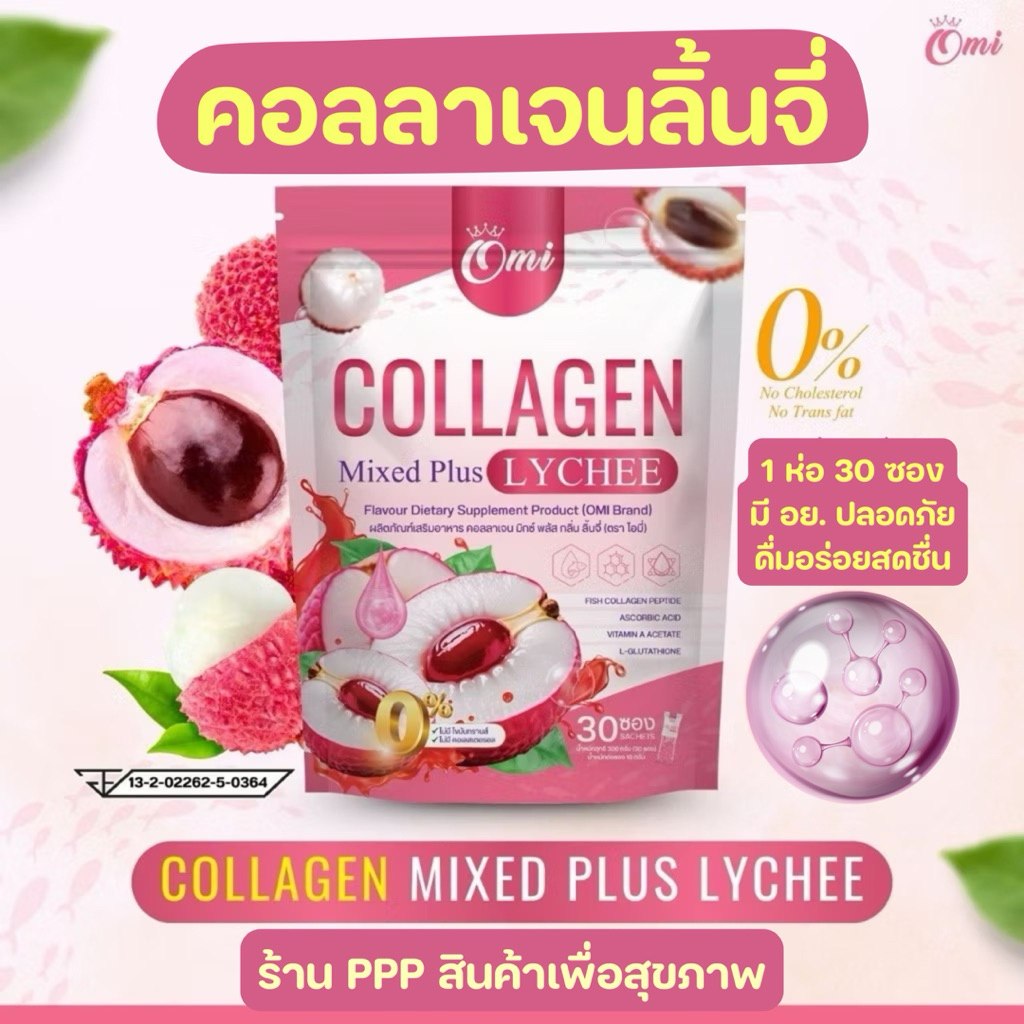 Omi Collagen คอลลาเจนลิ้นจี้🍓โอมี่ คอลลาเจน มิกซ์ พลัส กลิ่น ลิ้น