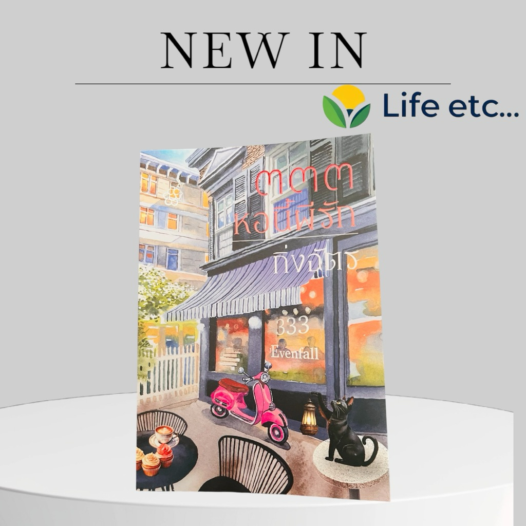 นิยาย 333 หอนี้ผีรัก ผู้แต่ง กิ่งฉัตร (มือสอง สภาพดีมาก)