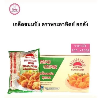 ขายยกลัง [ส่งฟรี] ตราพระอาทิตย์เกล็ดขนมปัง 1kg. ยกลังX10ถุงExp 21/01/27