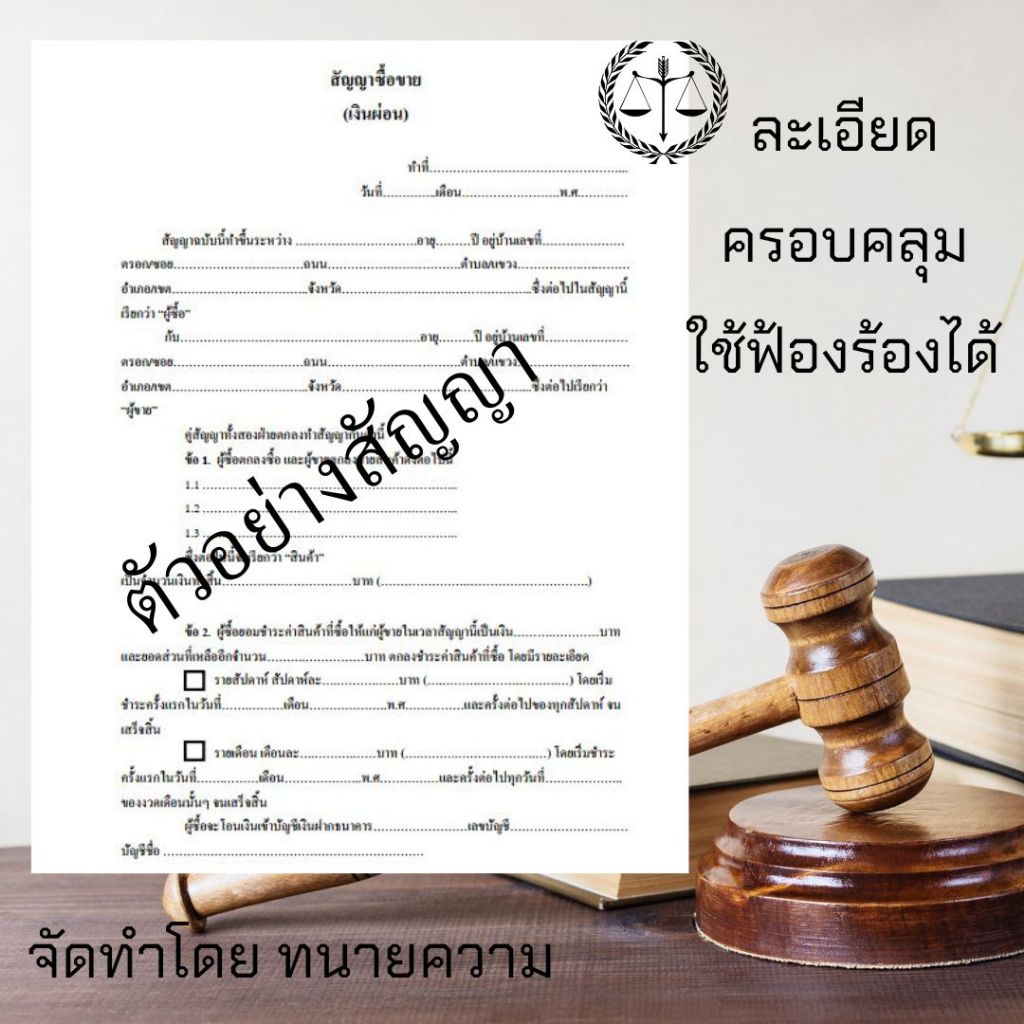 สัญญาซื้อขาย(เงินผ่อน)ครอบคลุมใช้บังคับได้(1ชุดมี2ฉบับ)