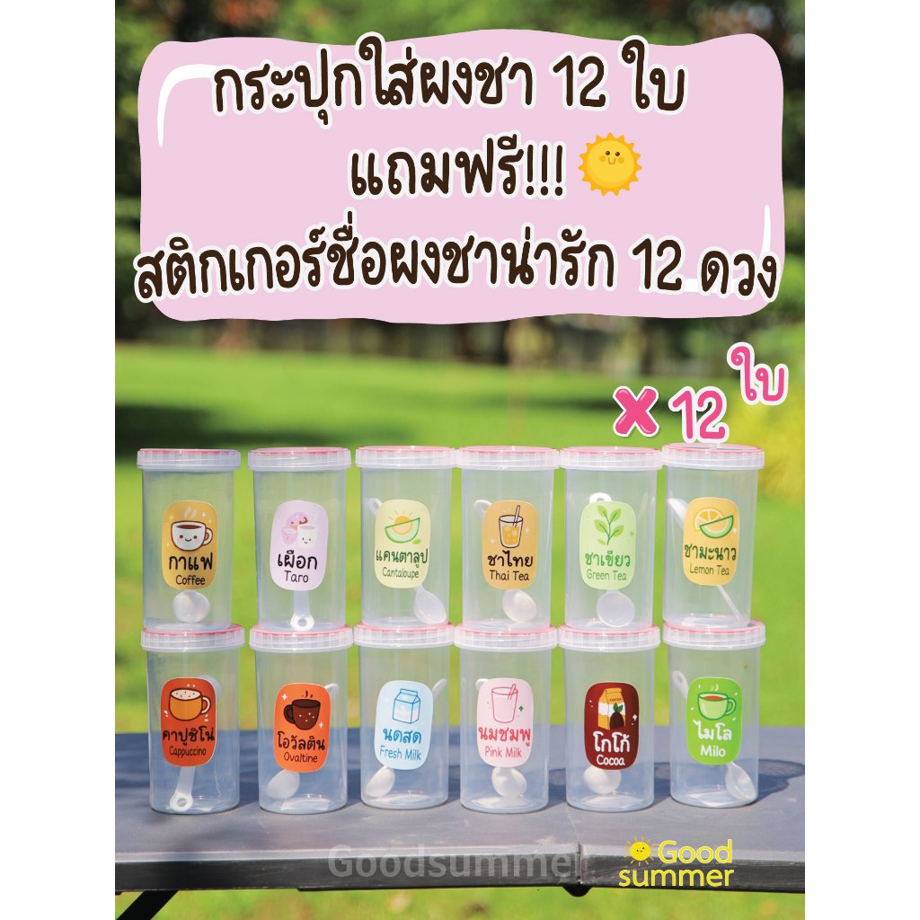 ชุดกระปุกจัดร้านชา กาแฟ 12 ใบ  ฟรีสติ๊กเกอร์น่ารัก 12 ดวง มีช้อนในตัว จัดระเบียบร้านสวย🌸