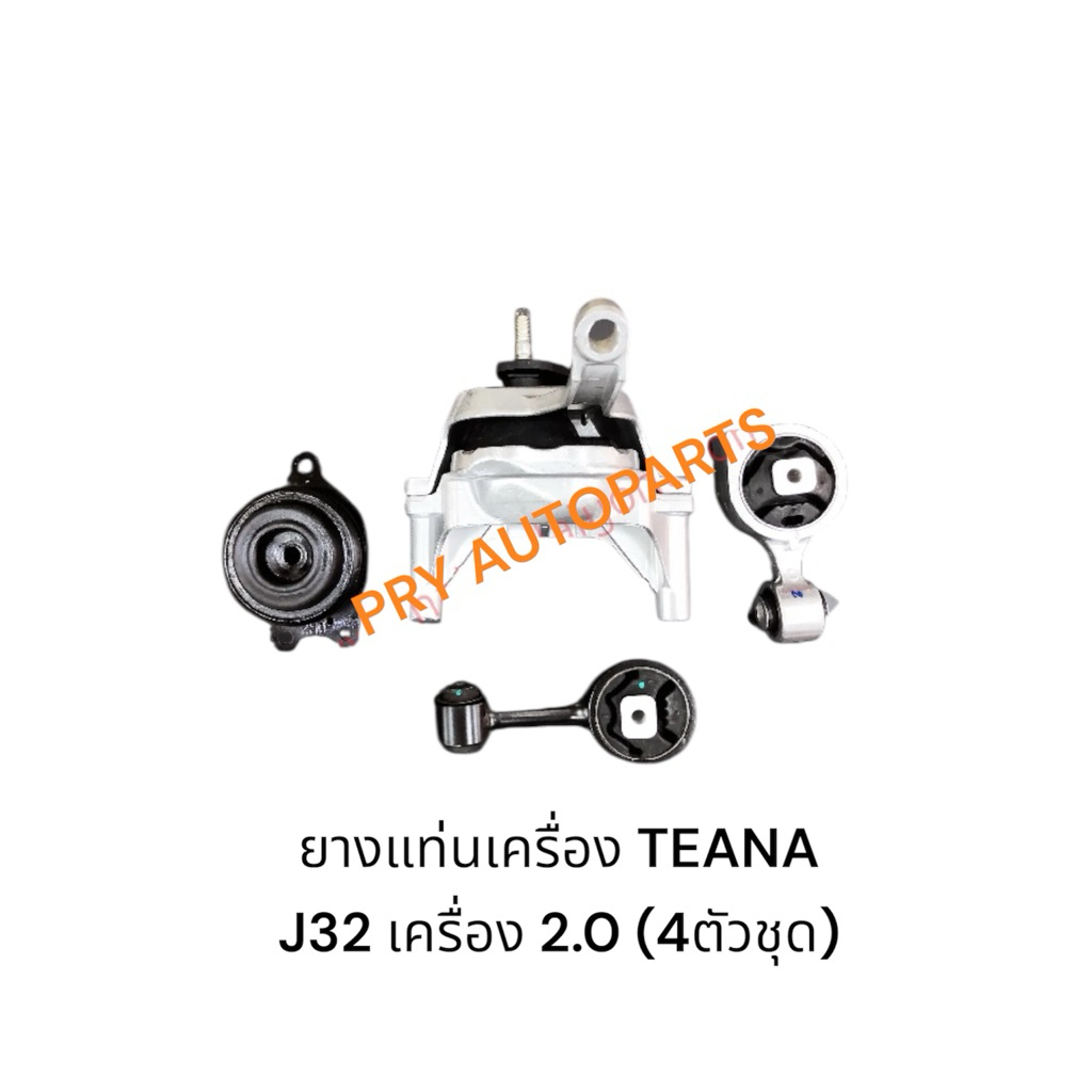 ยางแท่นเครื่อง TEANA J32 เครื่อง2.0 เครื่อง2.5