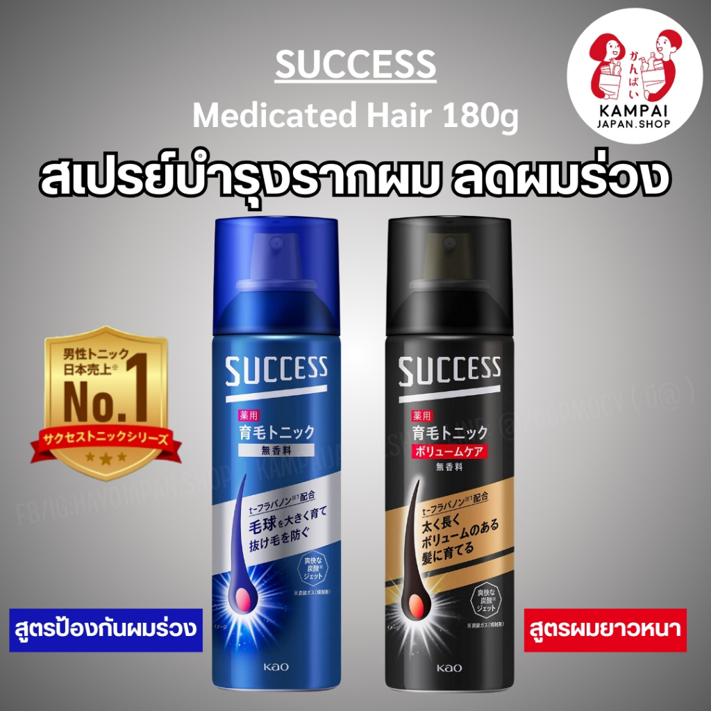 🌀 SUCCESS สเปรย์บำรุงรากผม ลดผมร่วง 180g | สูตรเข้มข้นจากญี่ปุ่น