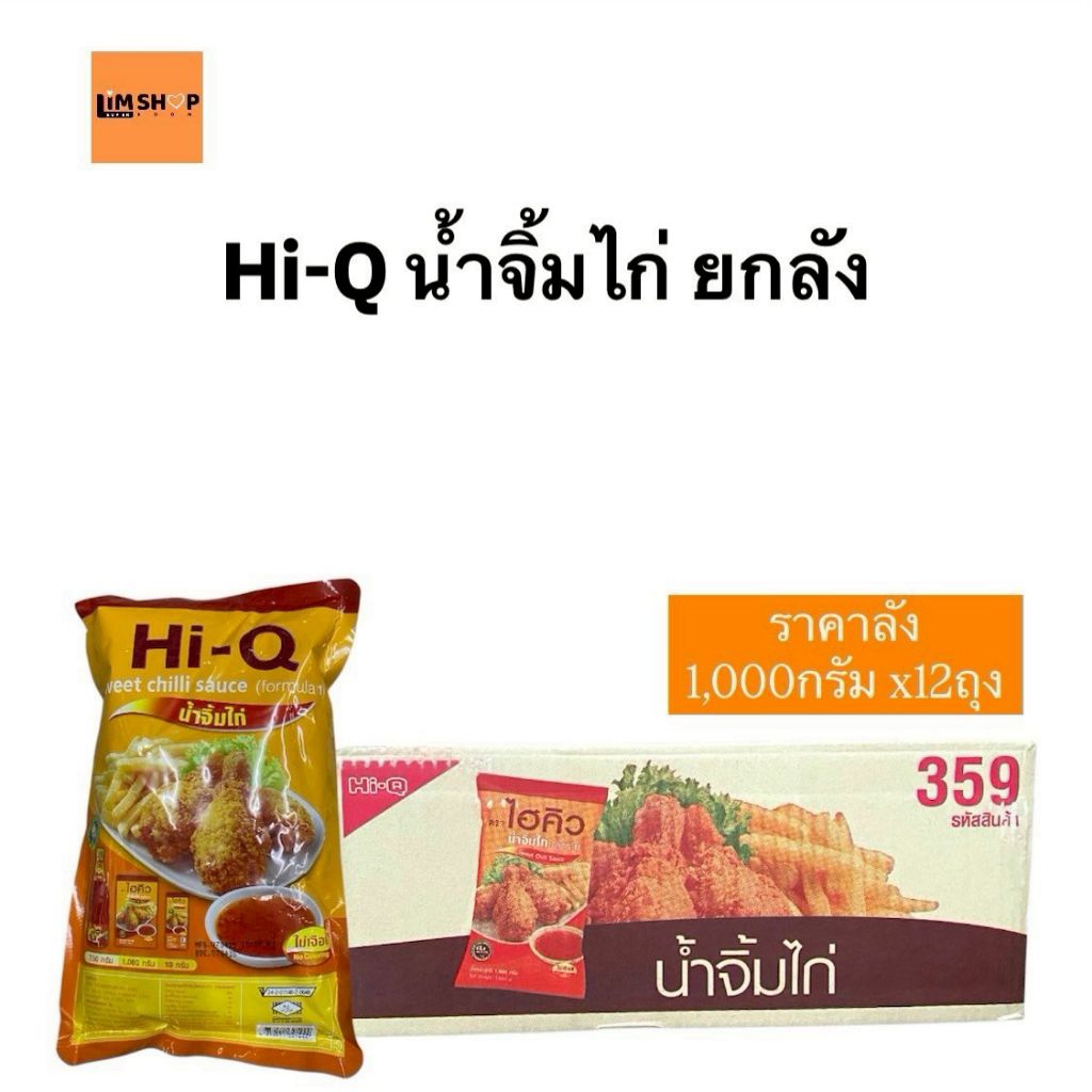 ไฮคิวน้ำจิ้มไก่ถุงเติม 1ลิตร ยกลัง 12 ถุง พร้อมส่ง