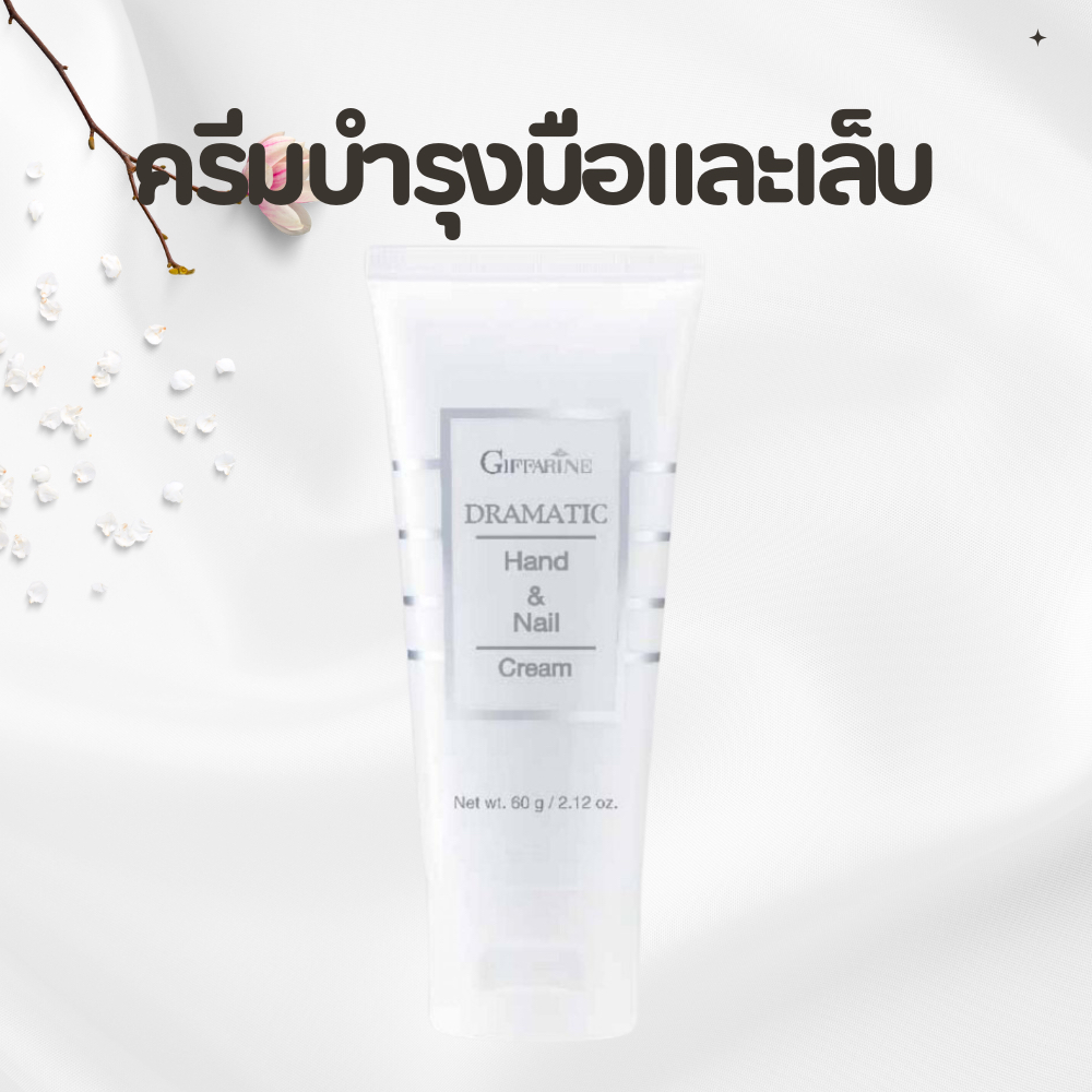 ครีมบำรุงมือ กิฟฟารีน  บำรุงมือและเล็บ Dramatic Hand & Nail Cream GIFFARINE