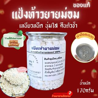 แป้งท้าวยายม่อม (หัวท้าวแท้100%ไม่ผสม) ตราชูถิ่น เป็นหัวท้าว…