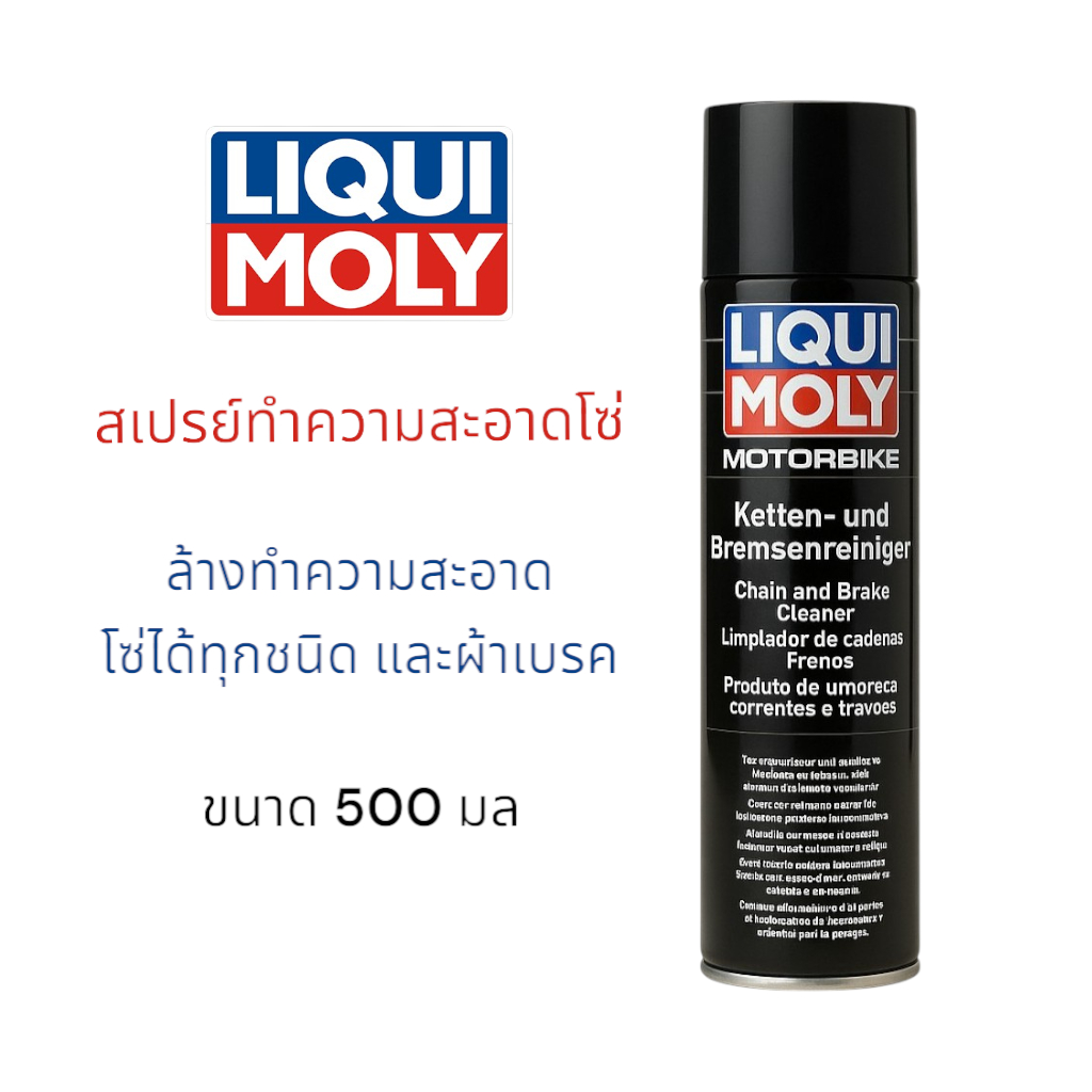 LIQUI MOLY สเปรย์ทำความสะอาด ล้างเบรค และ ล้างโซ่