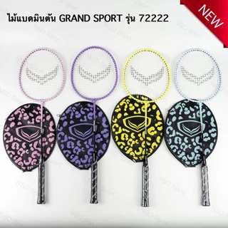 ไม้แบดมินตัน เดี่ยว GRAND SPORT #372222