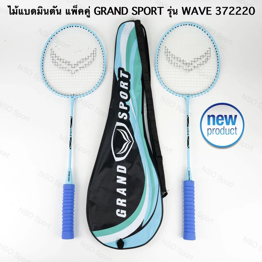 ไม้แบดมินตัน แพ็คคู่ GRAND SPORT รุ่น WAVE 372220