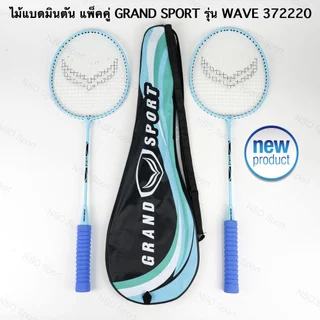 ไม้แบดมินตัน แพ็คคู่ GRAND SPORT รุ่น WAVE 372220