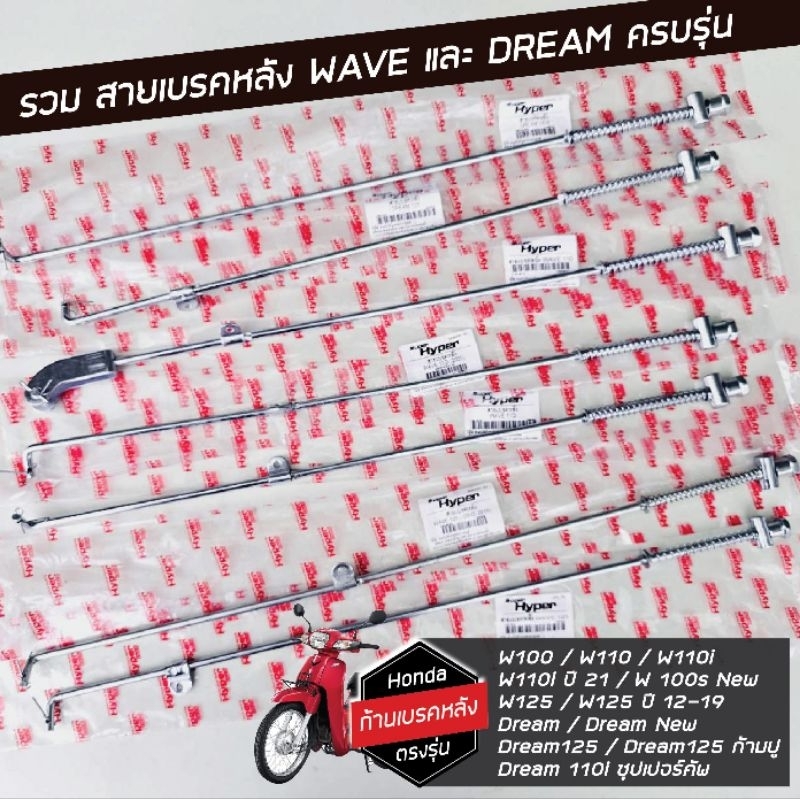 รวม สายเบรคหลัง เวฟ ดรีม W100 W110เก่า W110i W125 Dream110i Dream125 มีสลักกิ้ฟให้ เกรดแท้ งานของไทย