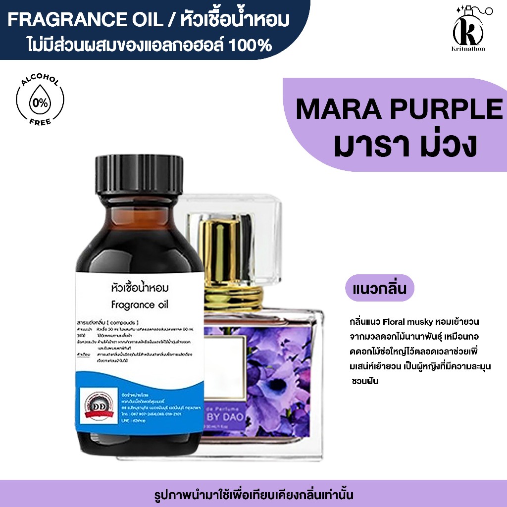 หัวเชื้อน้ำหอม กลิ่น มาราม่วง (MARA.PURPLE)