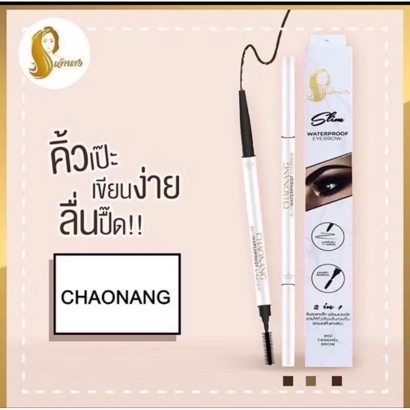 Chaonang Slim Waterproof Eyebrow 0.12 g ดินสอเขียนคิ้วเจ้านาง เขียนคิ้วได้อย่างเป็นธรรมชาติ