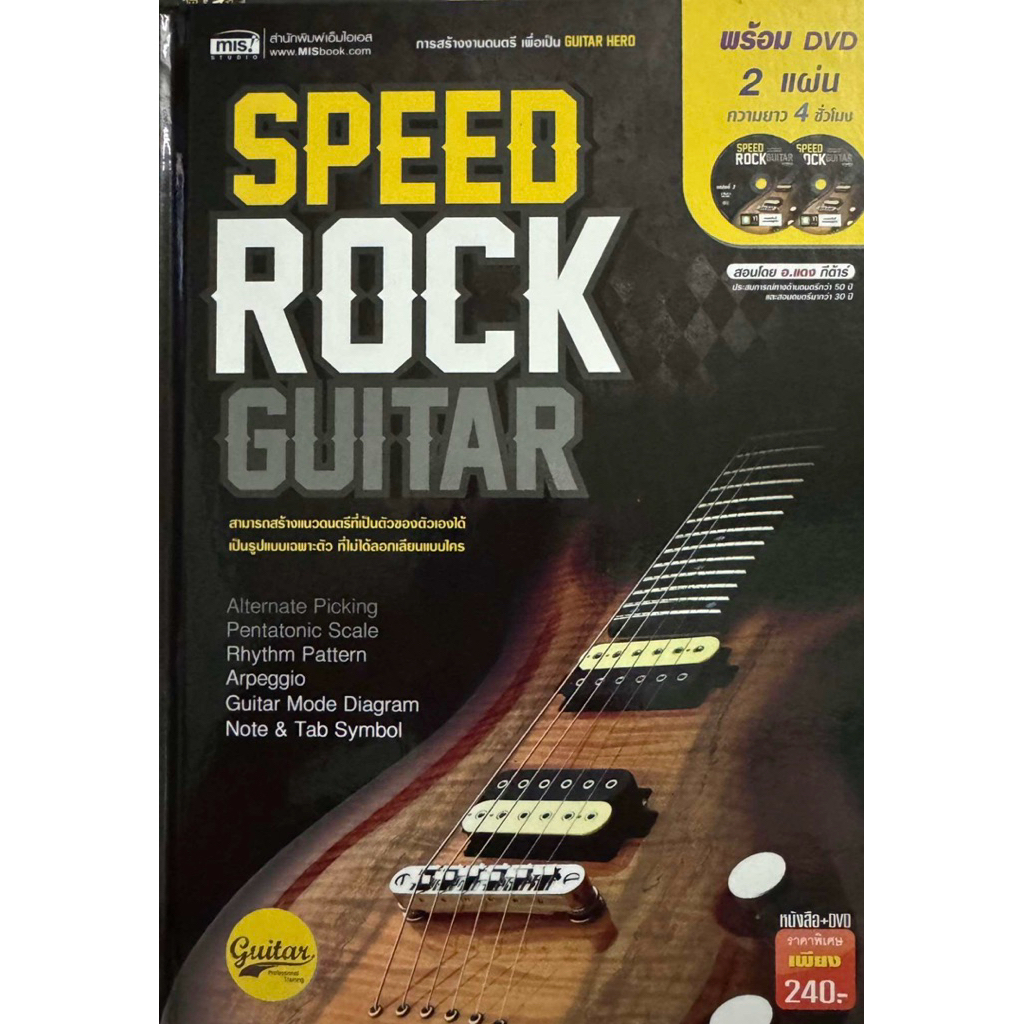 SPEEDROCK GUITAR หนังสือ + DVD 2 แผ่น #หัดเล่นกีตาร์