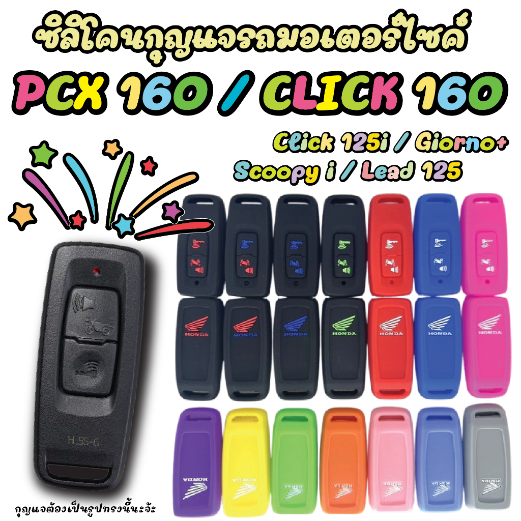 ซิลิโคนกุญแจรีโมท PCX160 / CLICK160 / Click125i / Forza350 / Lead / Scoopy i  / Giorno / Wave 125i