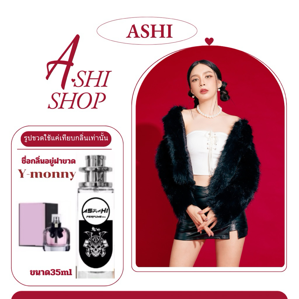 น้ำหอมASHIมีเลขจดแจ้ง กลิ่น Y- MONNY EDTขนาด35ml  ราคา 39฿ สินค้าพร้อมส่ง มีชำระปลายทาง